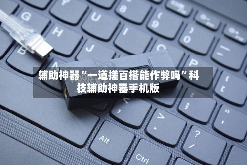 辅助神器“一道搓百搭能作弊吗”科技辅助神器手机版-第3张图片