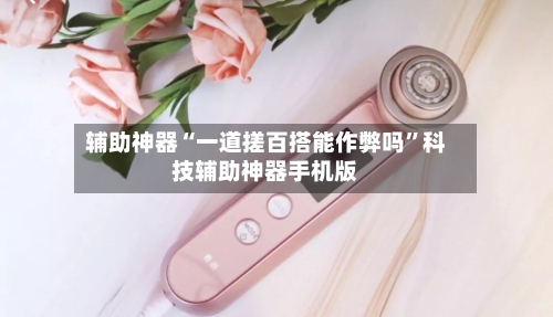 辅助神器“一道搓百搭能作弊吗”科技辅助神器手机版-第2张图片