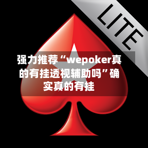 强力推荐“wepoker真的有挂透视辅助吗	”确实真的有挂-第2张图片