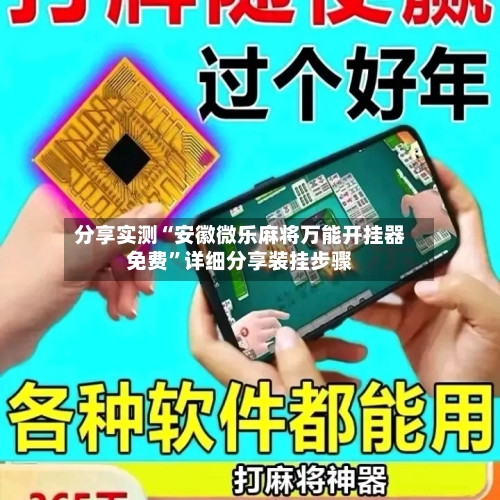 分享实测“安徽微乐麻将万能开挂器免费”详细分享装挂步骤-第3张图片