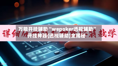 万能开挂辅助“wepoker透视辅助”开挂神器{透视辅助}全揭秘-第2张图片