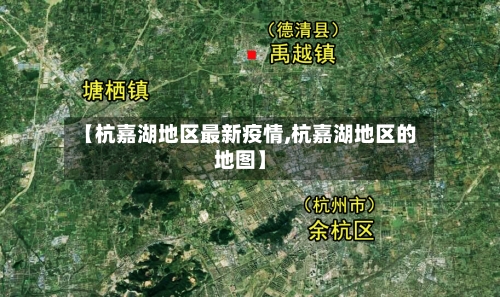 【杭嘉湖地区最新疫情,杭嘉湖地区的地图】