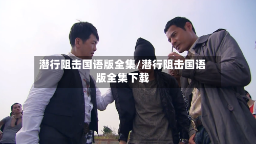 潜行阻击国语版全集/潜行阻击国语版全集下载