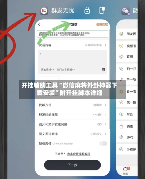 开挂辅助工具“微信麻将外卦神器下载安装”附开挂脚本详细