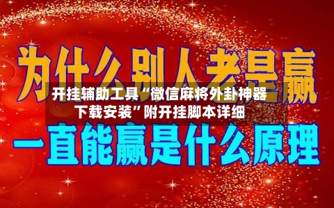 开挂辅助工具“微信麻将外卦神器下载安装	”附开挂脚本详细-第2张图片