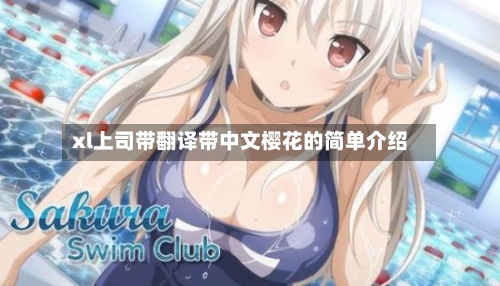 xl上司带翻译带中文樱花的简单介绍-第2张图片