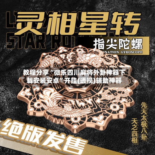 教程分享“微乐四川麻将外卦神器下载安装安卓”开挂(透视)辅助神器-第3张图片