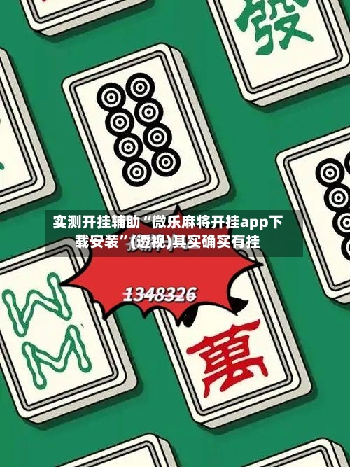 实测开挂辅助“微乐麻将开挂app下载安装	”(透视)其实确实有挂-第2张图片