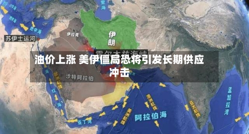 油价上涨 美伊僵局恐将引发长期供应冲击-第2张图片