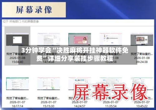 3分钟学会“决胜麻将开挂神器软件免费	”详细分享装挂步骤教程-第3张图片