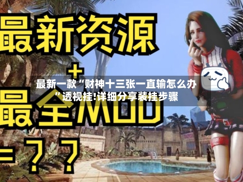 最新一款“财神十三张一直输怎么办”透视挂!详细分享装挂步骤-第3张图片