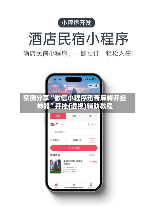 实测分享“微信小程序迅奇麻将开挂神器”开挂(透视)辅助教程