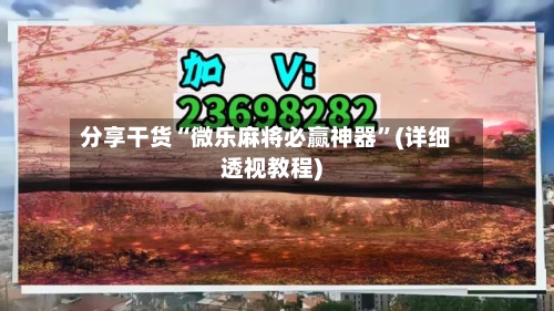 分享干货“微乐麻将必赢神器”(详细透视教程)-第2张图片