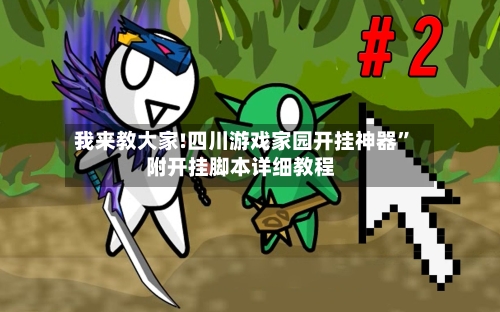 我来教大家!四川游戏家园开挂神器	”附开挂脚本详细教程-第2张图片