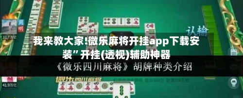 我来教大家!微乐麻将开挂app下载安装”开挂(透视)辅助神器