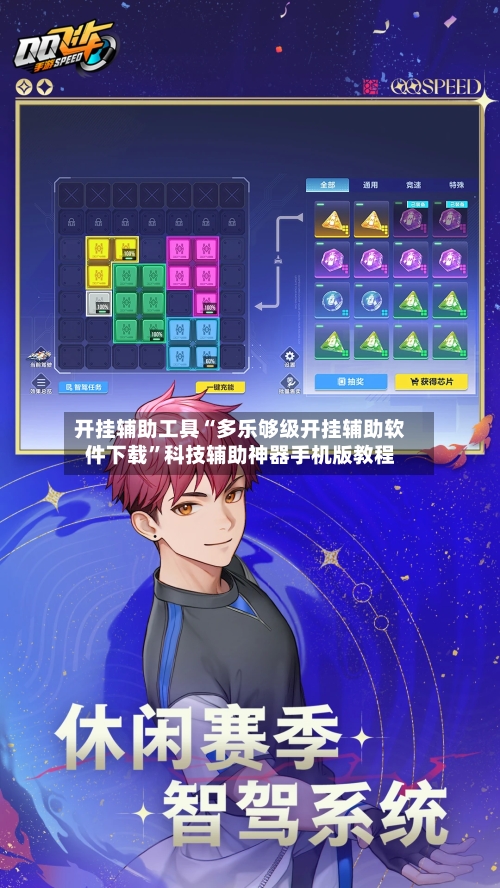 开挂辅助工具“多乐够级开挂辅助软件下载”科技辅助神器手机版教程