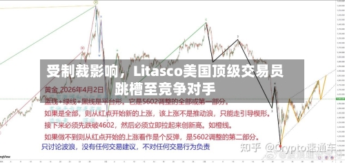 受制裁影响，Litasco美国顶级交易员跳槽至竞争对手