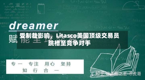 受制裁影响	，Litasco美国顶级交易员跳槽至竞争对手-第2张图片