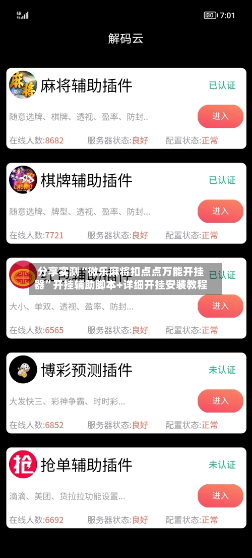 分享实测“微乐麻将扣点点万能开挂器”开挂辅助脚本+详细开挂安装教程-第2张图片