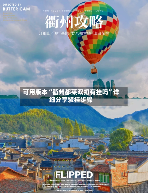 可用版本“衢州都莱双扣有挂吗	”详细分享装挂步骤-第2张图片