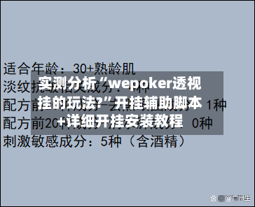实测分析“wepoker透视挂的玩法?”开挂辅助脚本+详细开挂安装教程-第3张图片