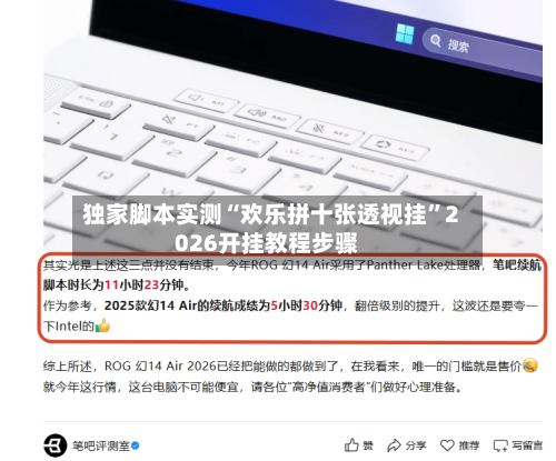 独家脚本实测“欢乐拼十张透视挂”2026开挂教程步骤