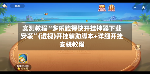 实测教程“多乐跑得快开挂神器下载安装”(透视)开挂辅助脚本+详细开挂安装教程-第3张图片