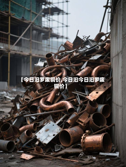 【今日汨罗废铜价,今日汩今日汩罗废铜价】