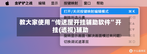 教大家使用“传送屋开挂辅助软件”开挂(透视)辅助