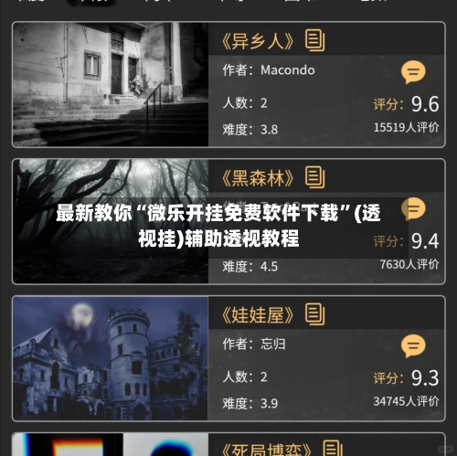 最新教你“微乐开挂免费软件下载”(透视挂)辅助透视教程