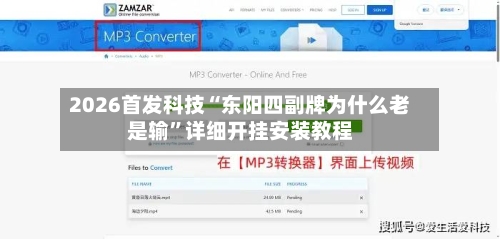 2026首发科技“东阳四副牌为什么老是输”详细开挂安装教程-第2张图片