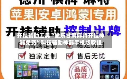 开挂辅助工具“微乐甘肃麻将开挂神器免费”科技辅助神器手机版教程-第3张图片