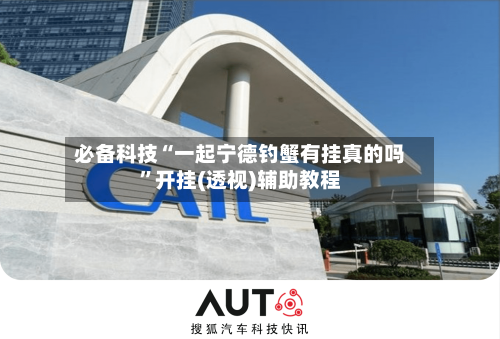 必备科技“一起宁德钓蟹有挂真的吗”开挂(透视)辅助教程