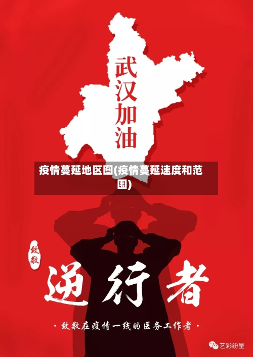 疫情蔓延地区图(疫情蔓延速度和范围)