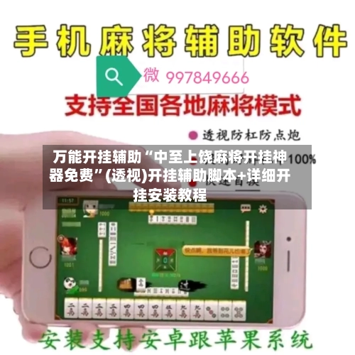 万能开挂辅助“中至上饶麻将开挂神器免费	”(透视)开挂辅助脚本+详细开挂安装教程-第3张图片