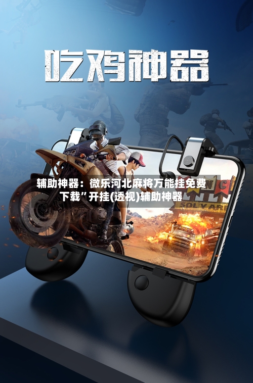 辅助神器：微乐河北麻将万能挂免费下载”开挂(透视)辅助神器-第2张图片