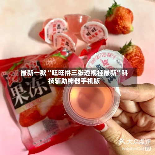 最新一款“旺旺拼三张透视挂最新”科技辅助神器手机版-第3张图片