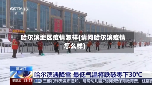 哈尔滨地区疫情怎样(请问哈尔滨疫情怎么样)