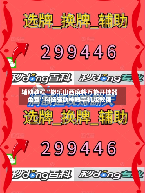 辅助教程“微乐山西麻将万能开挂器免费”科技辅助神器手机版教程