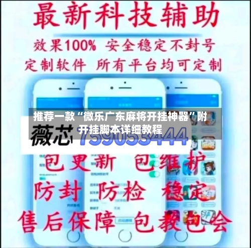 推荐一款“微乐广东麻将开挂神器”附开挂脚本详细教程-第2张图片