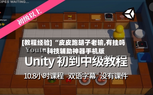 [教程经验] “皮皮跑胡子老输,有挂吗”科技辅助神器手机版