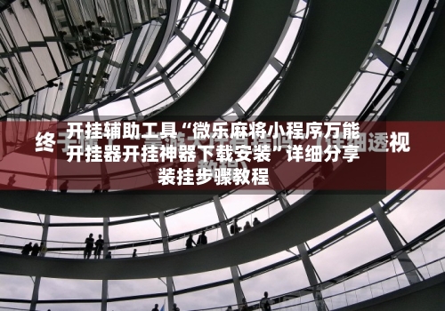 开挂辅助工具“微乐麻将小程序万能开挂器开挂神器下载安装”详细分享装挂步骤教程-第2张图片