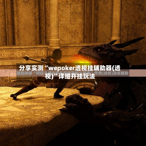 分享实测“wepoker透视挂辅助器(透视)”详细开挂玩法-第2张图片