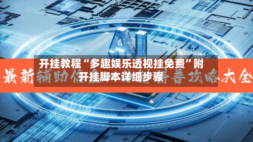 开挂教程“多趣娱乐透视挂免费	”附开挂脚本详细步骤-第2张图片