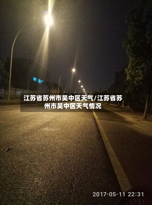 江苏省苏州市吴中区天气/江苏省苏州市吴中区天气情况-第2张图片