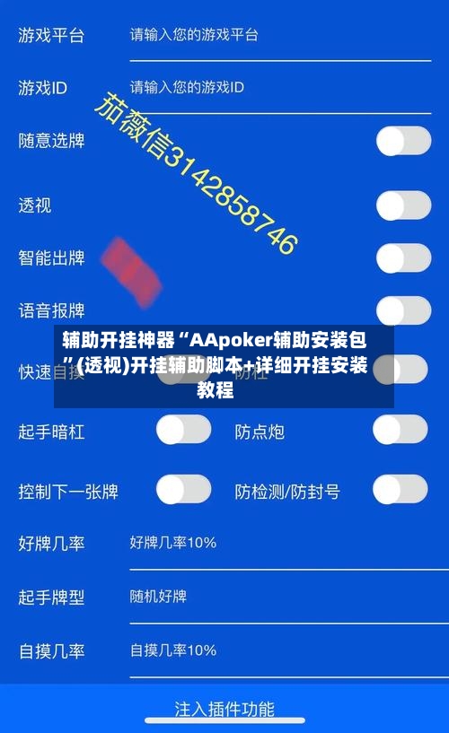 辅助开挂神器“AApoker辅助安装包”(透视)开挂辅助脚本+详细开挂安装教程