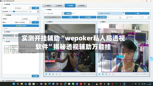 实测开挂辅助“wepoker私人局透视软件”揭秘透视辅助万能挂