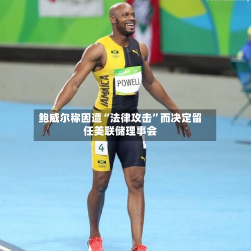 鲍威尔称因遭“法律攻击”而决定留任美联储理事会-第2张图片