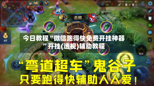 今日教程“微信跑得快免费开挂神器”开挂(透视)辅助教程