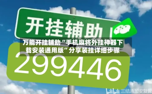 万能开挂辅助“手机麻将外挂神器下载安装通用版”分享装挂详细步骤-第3张图片